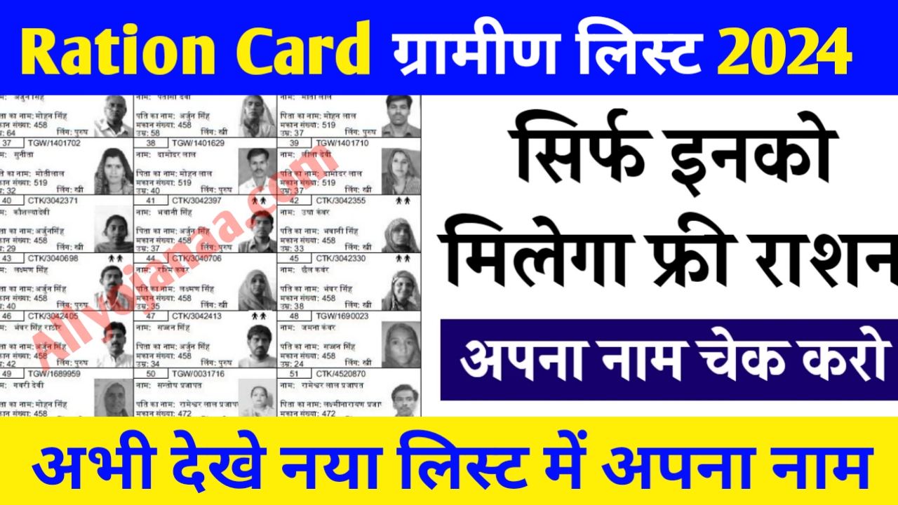 Ration Card New Gramin List 2024