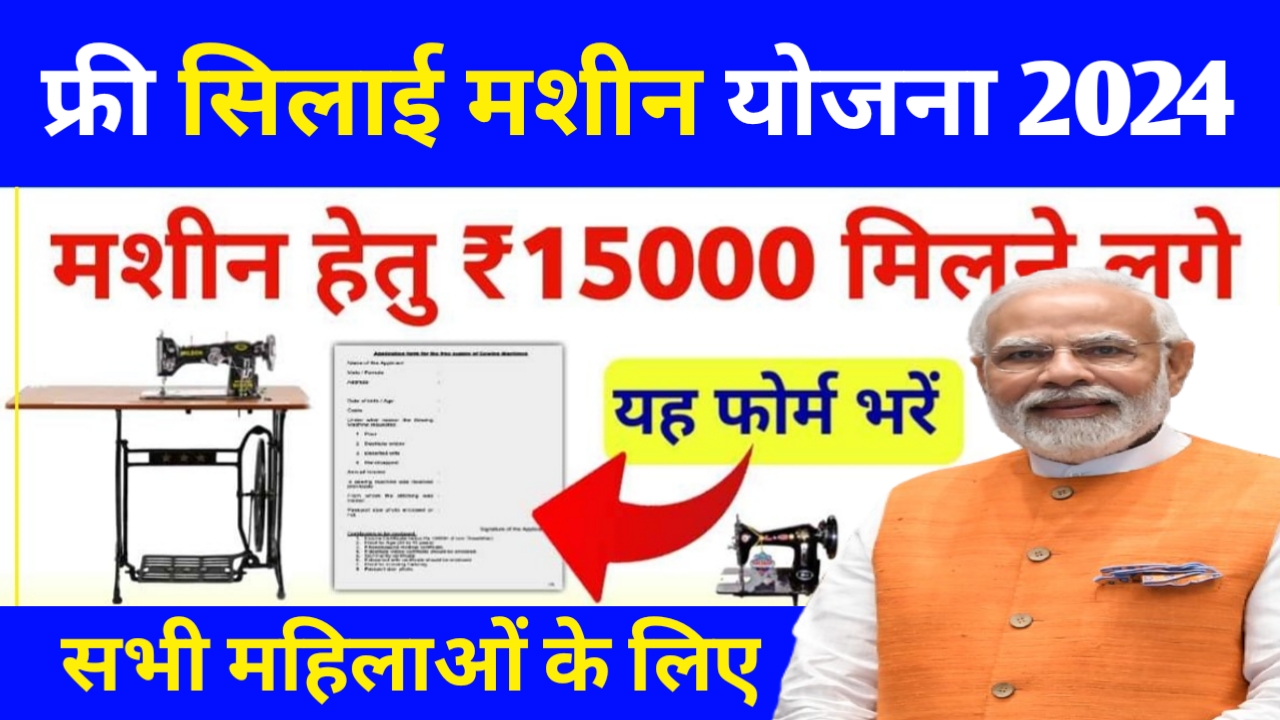 Free Silai Machine Yojana 2024