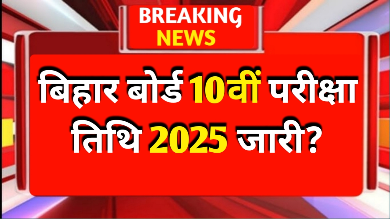 Bihar Board 10th Exam Date 2025